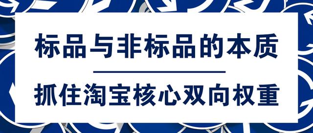 标品与非标品的本质区别在哪里?抓住淘宝核心战略收获权重!